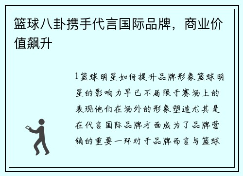 篮球八卦携手代言国际品牌，商业价值飙升