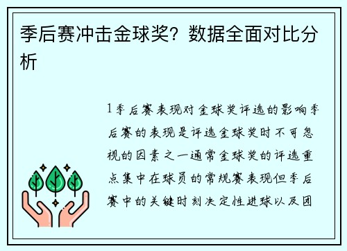 季后赛冲击金球奖？数据全面对比分析