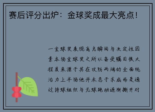 赛后评分出炉：金球奖成最大亮点！