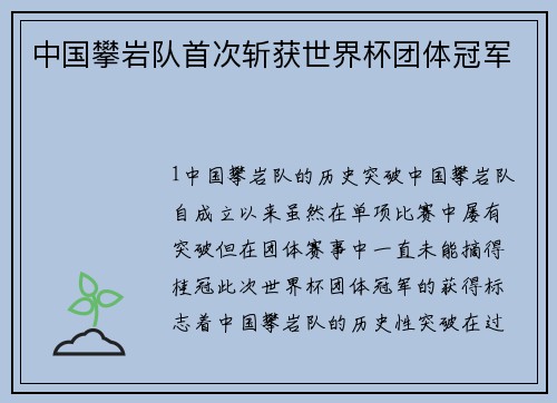 中国攀岩队首次斩获世界杯团体冠军