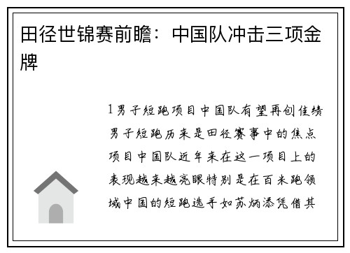 田径世锦赛前瞻：中国队冲击三项金牌