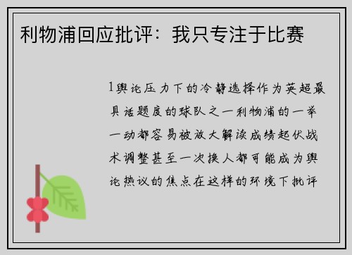 利物浦回应批评：我只专注于比赛