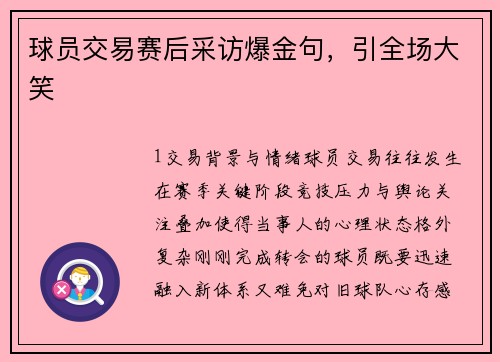 球员交易赛后采访爆金句，引全场大笑
