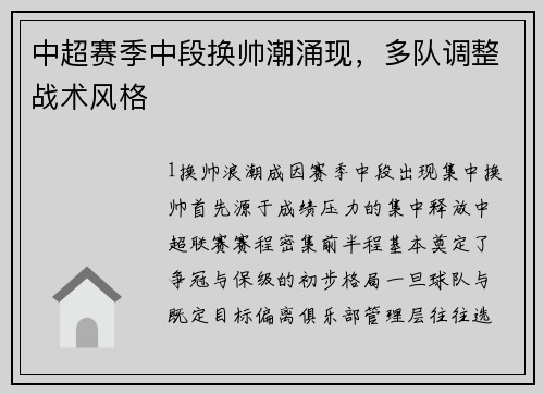 中超赛季中段换帅潮涌现，多队调整战术风格
