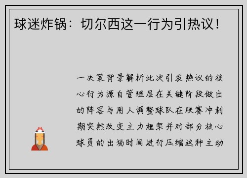 球迷炸锅：切尔西这一行为引热议！