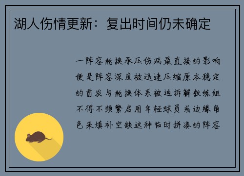 湖人伤情更新：复出时间仍未确定