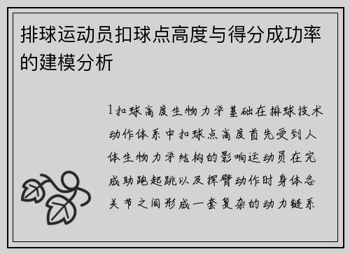 排球运动员扣球点高度与得分成功率的建模分析
