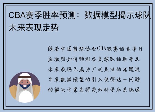 CBA赛季胜率预测：数据模型揭示球队未来表现走势