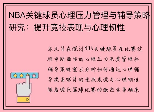 NBA关键球员心理压力管理与辅导策略研究：提升竞技表现与心理韧性