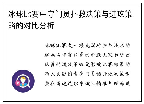 冰球比赛中守门员扑救决策与进攻策略的对比分析