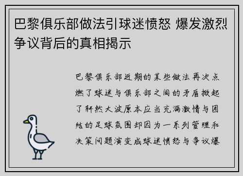 巴黎俱乐部做法引球迷愤怒 爆发激烈争议背后的真相揭示