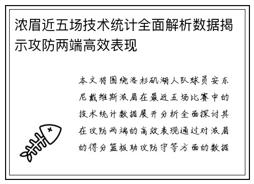 浓眉近五场技术统计全面解析数据揭示攻防两端高效表现 浓眉近五场技术统计全面解析数据揭示攻防两端高效表现