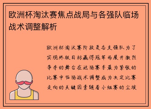 欧洲杯淘汰赛焦点战局与各强队临场战术调整解析