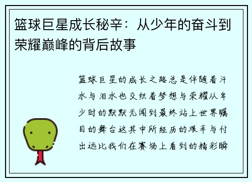 篮球巨星成长秘辛:从少年的奋斗到荣耀巅峰的背后故事 篮球巨星成长秘辛:从少年的奋斗到荣耀巅峰的背后故事
