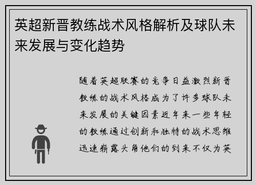 英超新晋教练战术风格解析及球队未来发展与变化趋势 英超新晋教练战术风格解析及球队未来发展与变化趋势