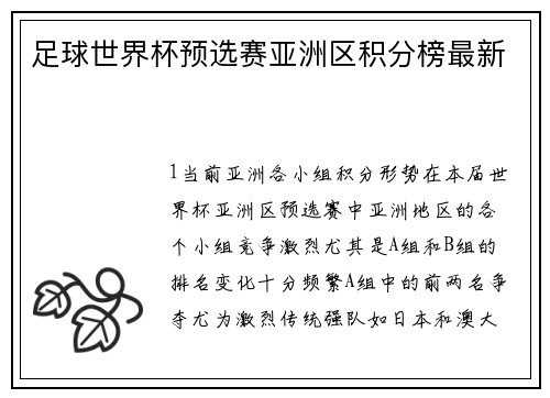 足球世界杯预选赛亚洲区积分榜最新
