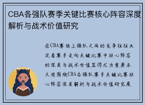 CBA各强队赛季关键比赛核心阵容深度解析与战术价值研究 CBA各强队赛季关键比赛核心阵容深度解析与战术价值研究
