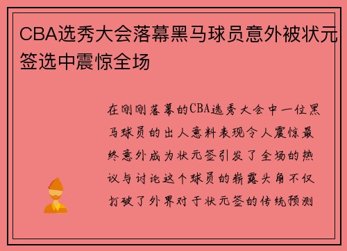 CBA选秀大会落幕黑马球员意外被状元签选中震惊全场