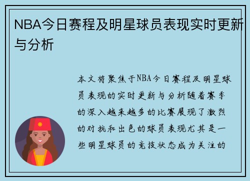 NBA今日赛程及明星球员表现实时更新与分析 NBA今日赛程及明星球员表现实时更新与分析