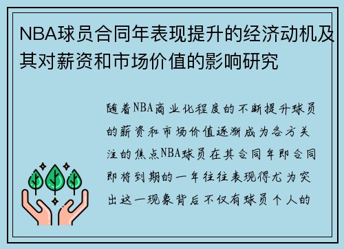 NBA球员合同年表现提升的经济动机及其对薪资和市场价值的影响研究 NBA球员合同年表现提升的经济动机及其对薪资和市场价值的影响研究