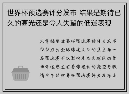 世界杯预选赛评分发布 结果是期待已久的高光还是令人失望的低迷表现 世界杯预选赛评分发布 结果是期待已久的高光还是令人失望的低迷表现