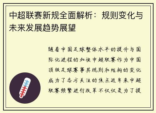 中超联赛新规全面解析:规则变化与未来发展趋势展望 中超联赛新规全面解析:规则变化与未来发展趋势展望