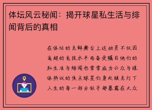 体坛风云秘闻:揭开球星私生活与绯闻背后的真相 体坛风云秘闻:揭开球星私生活与绯闻背后的真相