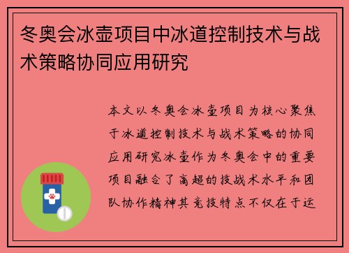 冬奥会冰壶项目中冰道控制技术与战术策略协同应用研究 冬奥会冰壶项目中冰道控制技术与战术策略协同应用研究