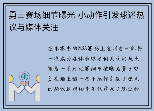 勇士赛场细节曝光 小动作引发球迷热议与媒体关注 勇士赛场细节曝光 小动作引发球迷热议与媒体关注