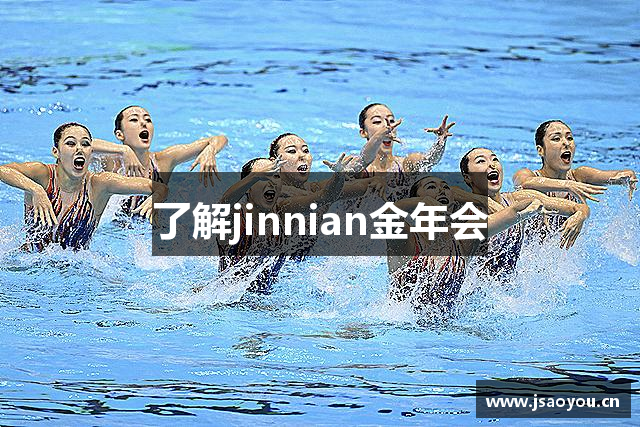 了解jinnian金年会