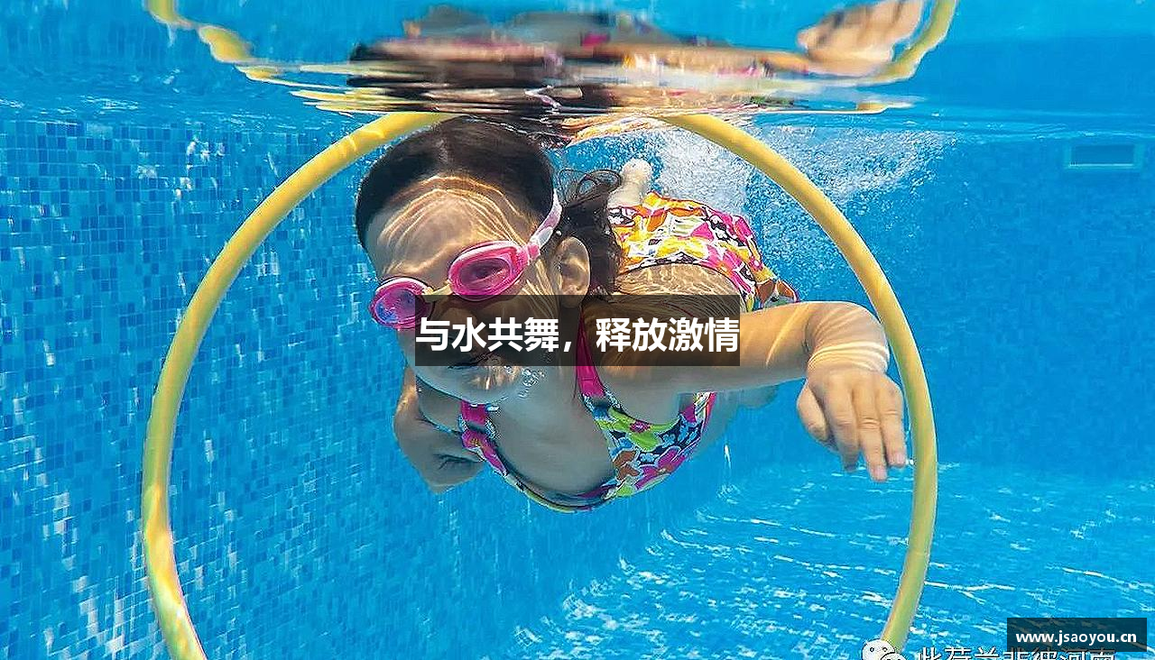 金年会金字招牌诚信至上与水共舞，释放激情